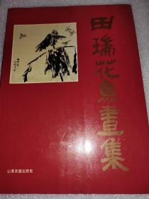 田瑞花鸟画集(签名书) (1-5-3)