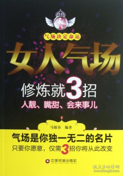 全新正版女人气场修炼就3招(人靓嘴甜会来事儿)9787504745422