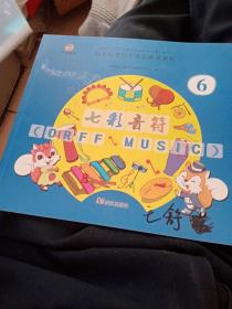 幼儿园奥尔夫音乐游戏课程：七彩音符第6册 全二册