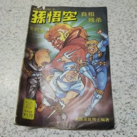 《超时空猴王－－－孙悟空自相残杀》连环画（1990年）