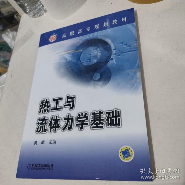 高职高专规划教材：热工与流体力学基础