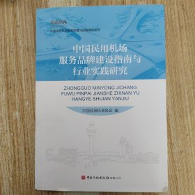 中国民用机场服务品牌建设指南与行业实践研究/中国民用机场服务质量与品牌建设丛书