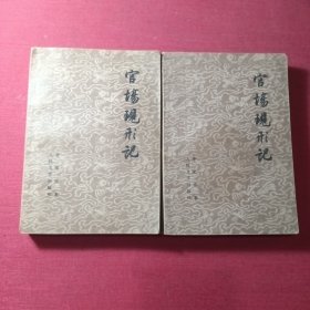 官场现形记（上下册）