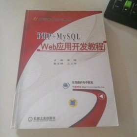 PHP+MySL Web应用开发教程