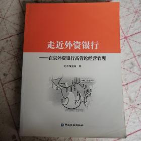 走近外资银行—在京外资银行高管论经营管理