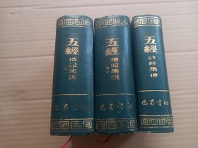 五经 礼记集说 上下 两册全 诗经集传 全一册 64开 精装 根据怡府藏版刻本影印 89年1版1印 ）共3本合拍