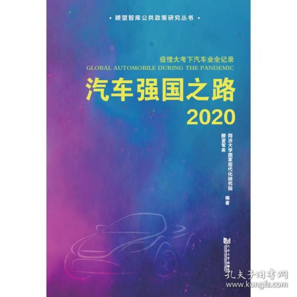 汽车强国之路2020