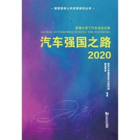 汽车强国之路2020