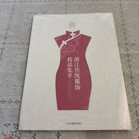 浙江传统服饰精品集萃