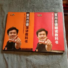 一番日本语菁华：笈川日语演讲教科书、笈川日语朗读教科书（全2册）无盘