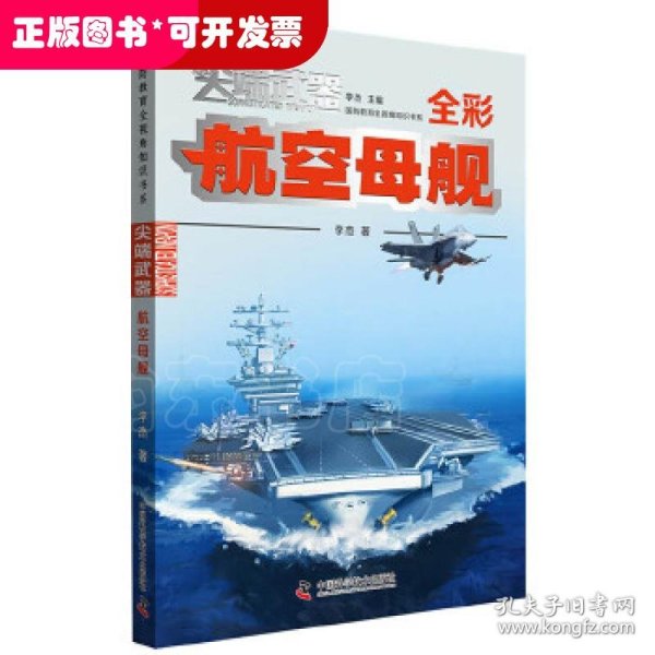 尖端武器：航空母舰