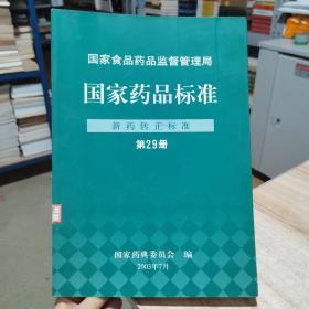 国家药品标准   新药转正标准  第29册