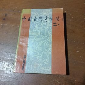 中国古代奇童传隋焘、施昀  著中国广播电视出版社