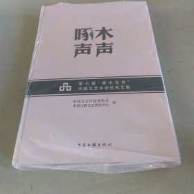 啄木声声 第七届"啄木鸟杯"中国文艺文集 中国现当代文学理论 新华正版