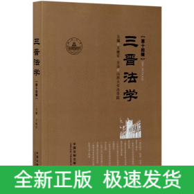 三晉法學(xué)(第14輯)