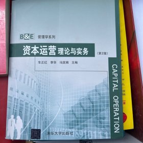 B＆E管理学系列：资本运营理论与实务（第2版）