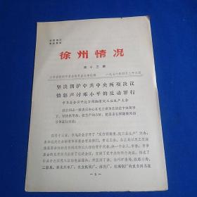 徐州情况1976年第13期