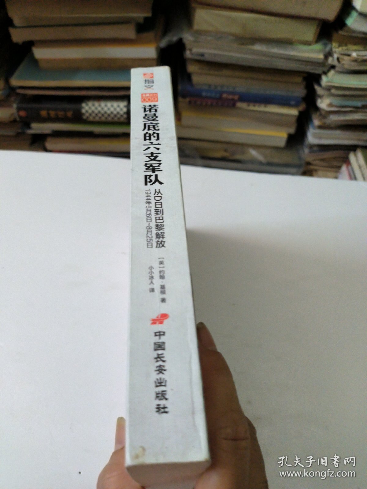 诺曼底的六支军队：从D日到巴黎解放（1944年6月6日-8月25日）