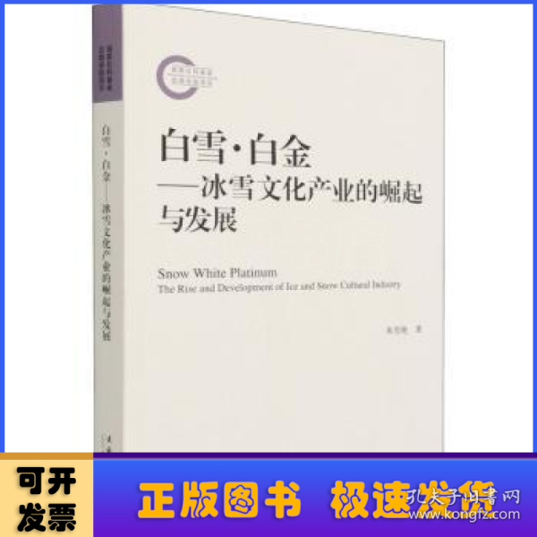 白雪·白金——冰雪文化产业的崛起与发展（国家社科基金后期资助项目）