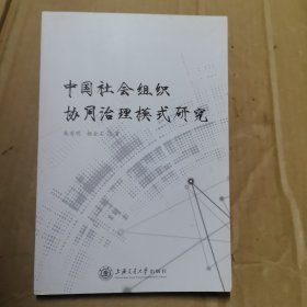 中国社会组织协同治理模式研究