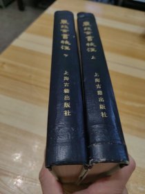 农政全書校注（上下）（缺中）