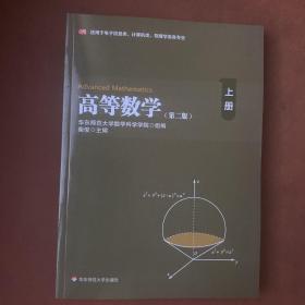 高等数学（上）（第二版）（适用于电子信息类、计算机类、物理学类各专业）