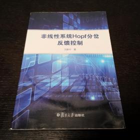 非线性系统Hopf分岔反馈控制  刘素华  复旦大学出版社2015年一版一印（1版1印）