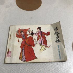 连环画  《姊妹昜嫁》聊斋志异故事选第22集