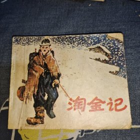 淘金記連環(huán)畫(huà)