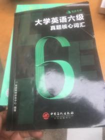 有道考神大学英语六级真题核心词汇