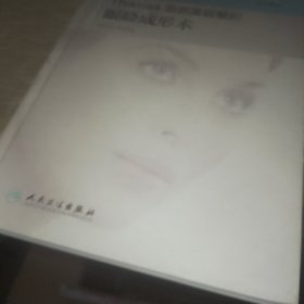 Thomas面部美容整形：眼睑成形术（英文原版）