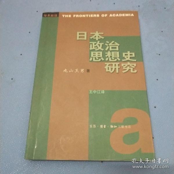 日本政治思想史研究