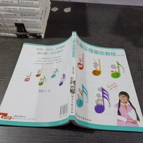 儿童乐理基础教程