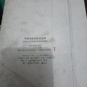 中国汽车司机地图册