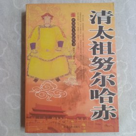清太祖努尔哈赤