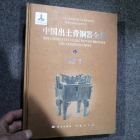 中国出土青铜器全集（全套共20卷）第12湖北中卷