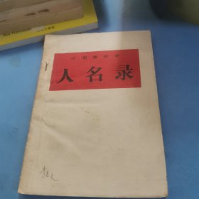 中国革命史 人名录