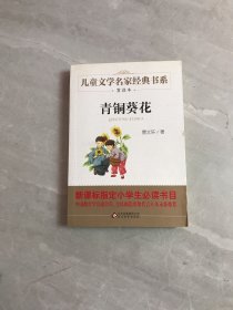 曹文轩推荐儿童文学经典书系 青铜葵花