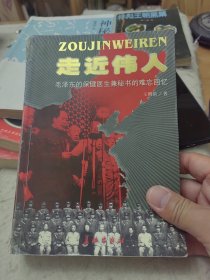 走近伟人：毛泽东的保健医生兼秘书的难忘回忆