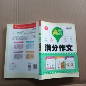 开心作文 高考英语满分作文 彩图版 多重练笔 作文四管齐下 高考提分不在话下