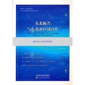 东北振兴与东北亚区域合作  总第六辑 （2020年第2期）