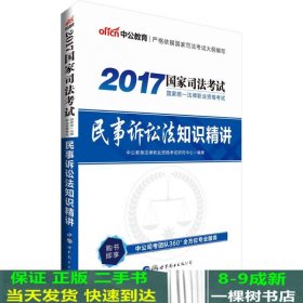 中公版·2017国家统一法律职业资格考试：民事诉讼法知识精讲