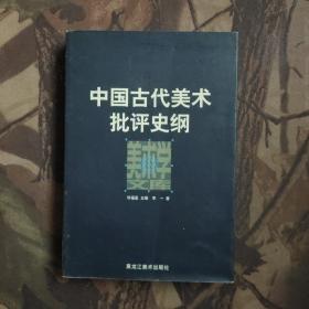 中国古代美术批评史纲