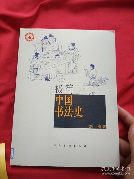 极简中国书法史