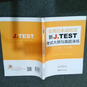 新J.TEST实用日本语检定考试大纲与真题演练（DE级、FG级）