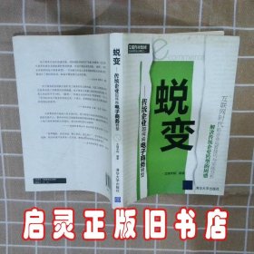 蜕变：传统企业如何向电子商务转型 艾瑞学院 清华大学出版社