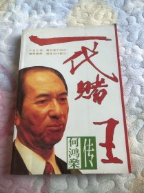 一代赌王何洪燊