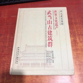 世界文化遗产：武当山古建筑群——湖北建筑集粹