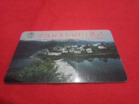 《中国最美的乡村——婺源》“一卡通”旅游卡1枚(8.5×5.4厘米)