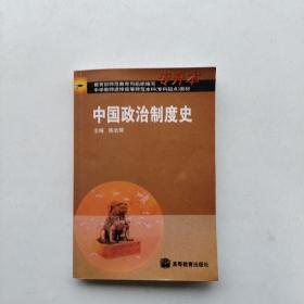 现货《中国政治制度史（专升本）》